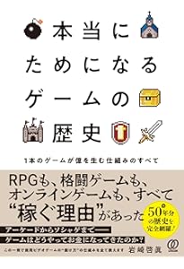 図解即戦力 ゲーム業界のしくみと仕事がこれ1冊でしっかりわかる教科書